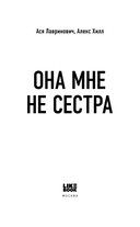 Она мне не сестра — фото, картинка — 6