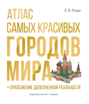 Атлас самых красивых городов мира с дополненной реальностью — фото, картинка — 5