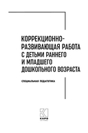 Коррекционно-развивающая работа с детьми раннего и младшего дошкольного возраста — фото, картинка — 1