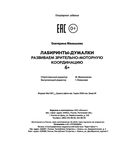 Лабиринты-думалки: развиваем зрительно-моторную координацию — фото, картинка — 8