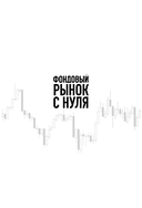 Фондовый рынок с нуля. Руководство для начинающих инвесторов — фото, картинка — 1