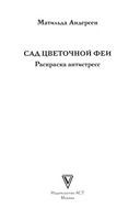 Сад цветочной феи. Раскраска антистресс — фото, картинка — 1