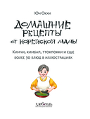 Домашние рецепты от корейской мамы. Кимчи, кимбап, ттокпокки и еще более 30 блюд в иллюстрациях — фото, картинка — 1