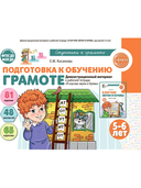 Подготовка к обучению грамоте детей 5-6 лет. Рабочая тетрадь. Демонстрационный материал. Методическое пособие. Комплект из 3 книг — фото, картинка — 1