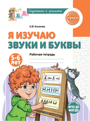 Подготовка к обучению грамоте детей 5-6 лет. Рабочая тетрадь. Демонстрационный материал. Методическое пособие. Комплект из 3 книг — фото, картинка — 5