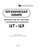 Органическая химия. Школьный курс для подготовки к вступительным испытаниям: ЦТ и ЦЭ — фото, картинка — 3