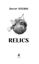 Relics — фото, картинка — 2