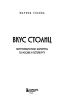 Вкус столиц. Гастрономические маршруты по Москве и Петербургу (путеводитель-перевертыш) — фото, картинка — 2