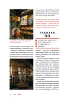 Вкус столиц. Гастрономические маршруты по Москве и Петербургу (путеводитель-перевертыш) — фото, картинка — 15