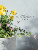 Магия контейнерного сада. Цветочный дизайн террас, веранд, балконов, патио и маленьких садов — фото, картинка — 1