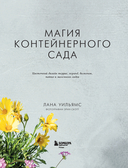 Магия контейнерного сада. Цветочный дизайн террас, веранд, балконов, патио и маленьких садов — фото, картинка — 14