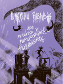 Шляхціц Завальня, або Беларусь у фантастычных апавяданнях — фото, картинка — 4