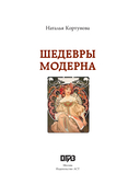 Шедевры Модерна — фото, картинка — 2