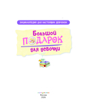 Большой подарок для девочки. Энциклопедия для настоящих девчонок — фото, картинка — 1