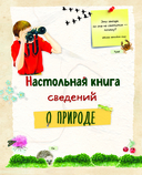 Большой подарок для девочки. Энциклопедия для настоящих девчонок — фото, картинка — 4