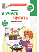 Подготовка к обучению грамоте детей 6-7 лет. Рабочая тетрадь. Демонстрационный материал. Методическое пособие. Комплект из 3 книг — фото, картинка — 6