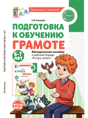 Подготовка к обучению грамоте детей 6-7 лет. Рабочая тетрадь. Демонстрационный материал. Методическое пособие. Комплект из 3 книг — фото, картинка — 10