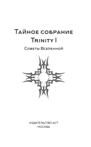 Тайное собрание. Trinity I. Советы Вселенной — фото, картинка — 1