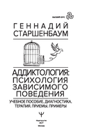 Аддиктология: психология зависимого поведения. Учебное пособие. Диагностика. Терапия. Приемы. Примеры — фото, картинка — 1