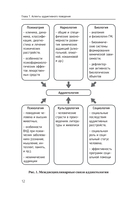 Аддиктология: психология зависимого поведения. Учебное пособие. Диагностика. Терапия. Приемы. Примеры — фото, картинка — 10