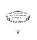 Женское намерение. Любовь. Раскраски-аффирмации — фото, картинка — 2