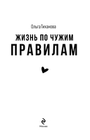 Жизнь по чужим правилам — фото, картинка — 1