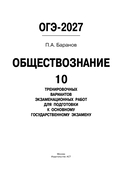 ОГЭ-2027. Обществознание. 10 тренировочных вариантов экзаменационных работ для подготовки к ОГЭ — фото, картинка — 9