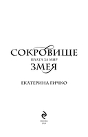 Плата за мир. Сокровище Змея — фото, картинка — 3