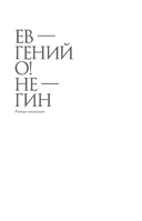 Ев-гений О! Не-гин — фото, картинка — 13
