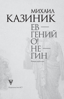Ев-гений О! Не-гин — фото, картинка — 3