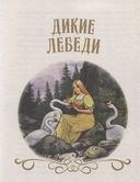Большая книга сказок для малышей. Сказки Г. Х. Андерсен — фото, картинка — 2