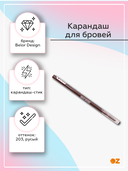 Карандаш для бровей 