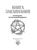 Книга заклинаний. Помощник начинающей ведьмы — фото, картинка — 1