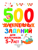 500 увлекательных заданий для мальчиков — фото, картинка — 2