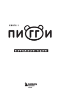 Дневник Нуба из Роблокс. Пигги. Книга 1 — фото, картинка — 1