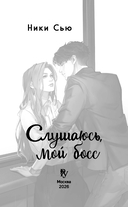 Навсегда моя. Слушаюсь, мой босс — фото, картинка — 3