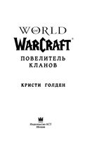 World of Warcraft. Повелитель кланов — фото, картинка — 1