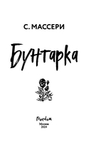 Бунтарка — фото, картинка — 3