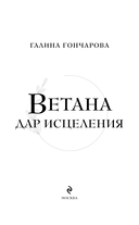 Ветана. Дар исцеления — фото, картинка — 3