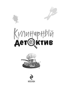 Кулинарный детектив — фото, картинка — 3