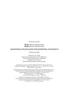 Экономика организации (предприятия). Практикум — фото, картинка — 27