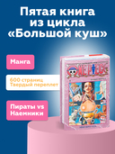 One Piece. Большой куш. Книга 5. Только вперед! — фото, картинка — 5