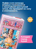 One Piece. Большой куш. Книга 5. Только вперед! — фото, картинка — 6