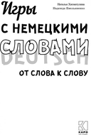 Игры с немецкими словами. От слова к слову — фото, картинка — 1