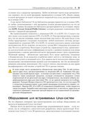 Встраиваемые системы на основе Linux — фото, картинка — 27