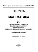 ЕГЭ-2025. Математика. 20 тренировочных вариантов экзаменационных работ для подготовки к ЕГЭ. Профильный уровень — фото, картинка — 1