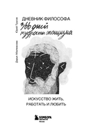 Дневник философа. 366 дней мудрости стоицизма. Искусство жить, работать и любить (оранжевая обложка) — фото, картинка — 1