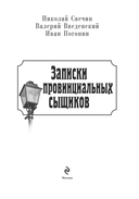 Записки провинциальных сыщиков — фото, картинка — 2