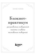 Блокнот-практикум для развития сновидческой памяти и навыка толкования сновидений — фото, картинка — 1