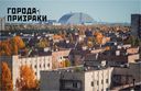 Заброшенные города СССР — фото, картинка — 1